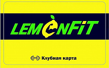 Фитнес клуб LEMON FIT г.Новосибирск