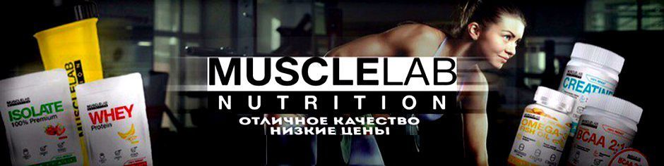 Поступление спортивного питания Musclelab Nutrition